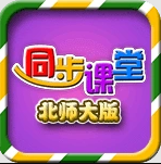 小学同步课堂(北师大版)