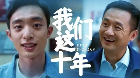 学会安装小鲸电视看《我们这十年》之《热爱》的方法真的很管用！